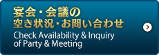 宴会・会議のお問い合わせ