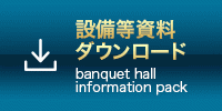 設備・料金等資料ダウンロード