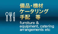 備品・機材 ケータリング 手配等