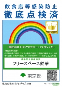 感染防止徹底宣言