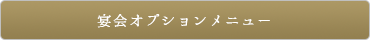 宴会オプション