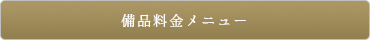 備品料金メニュー