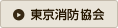東京消防協会