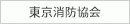 東京消防協会