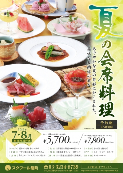夏の会席料理