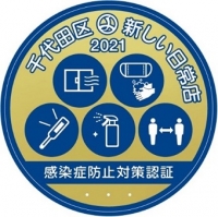 千代田区新しい日常認証店